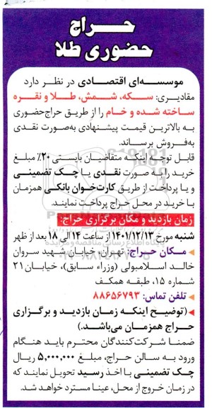 آگهی حراج حضوری مقادیری سکه ، شمش ، طلا و نقره ساخته شده و خام