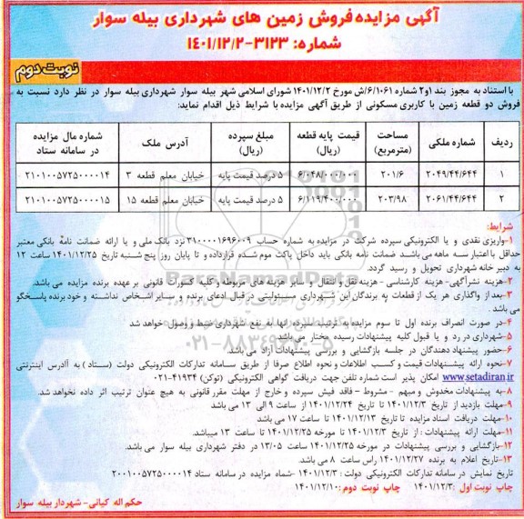 مزایده فروش دو قطعه زمین با کاربری مسکونی نوبت دوم