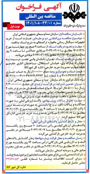 مناقصه  خرید تجهیزات سیگنال رسانی ماهواره ترکمنعالم