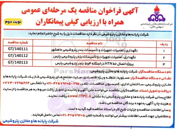 فراخوان مناقصه نگهداری ، تعمیرات  تجهیزات و تاسیسات بندرپتروشیمی ... - نوبت دوم