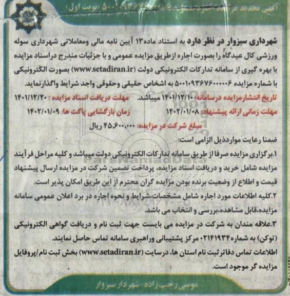 تجدید مزایده عمومی واگذاری سوله ورزشی -