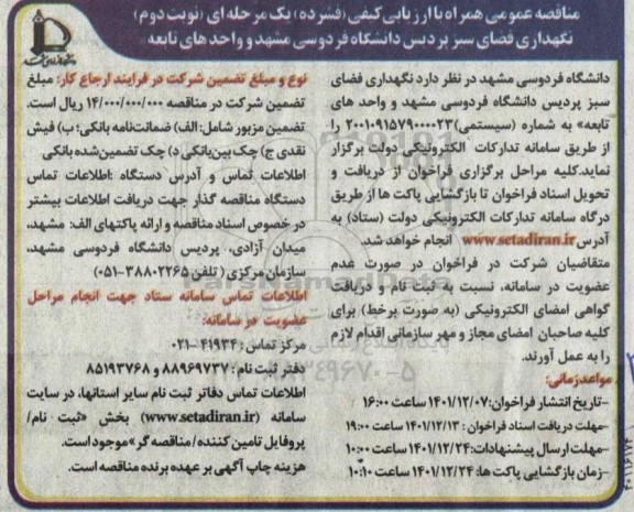 مناقصه عمومی نگهداری فضای سبز پردیس دانشگاه   نوبت دوم 