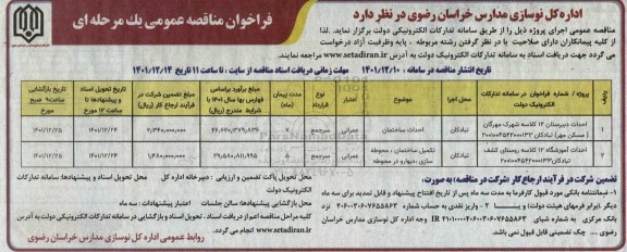 مناقصه احداث دبیرستان 12 کلاسه شهرک...
