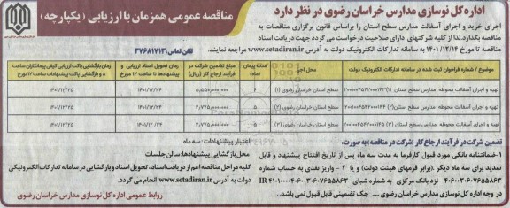 مناقصه تهیه و اجرای آسفالت محوطه مدارس...