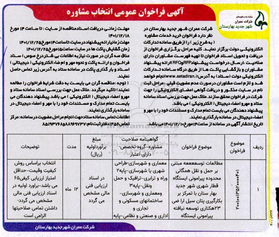 فراخوان مطالعات توسعه مبتنی بر حمل و نقل همگانی محدوده پیرامونی ایستگاه