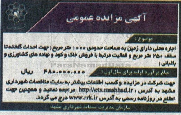 مزایده اجاره محلی دارای زمین به مساحت حدودی 1000 مترمربع...