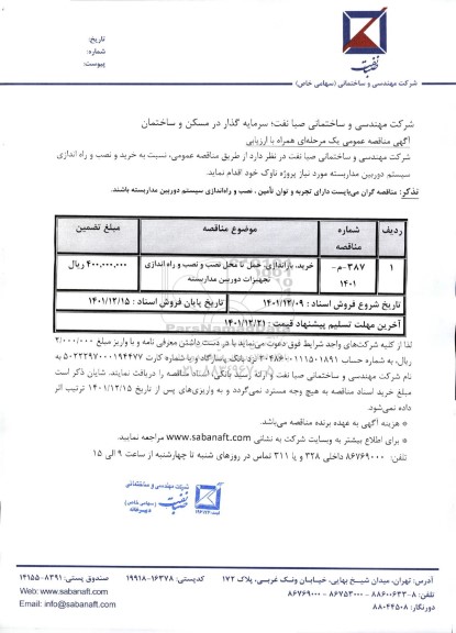 مناقصه خرید و نصب و راه اندازی سیستم دوربین مداربسته