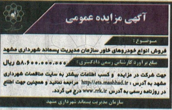 مزایده فروش انواع خودروهای خاور