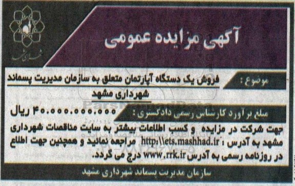 مزایده فروش یک دستگاه آپارتمان