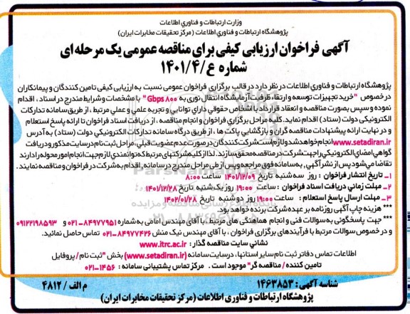 فراخوان ارزیابی کیفی خرید تجهیزات توسعه و ارتقاء ظرفیت آزمایشگاه 