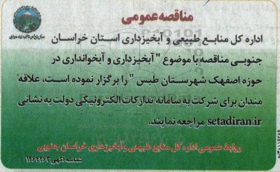 مناقصه آبخیزداری و آبخوانداری