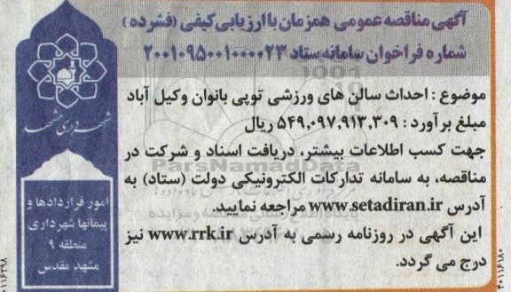 مناقصه احداث سالن های ورزشی توپی بانوان
