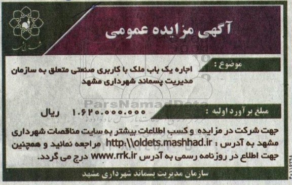 مزایده اجاره یک باب ملک با کاربری صنعتی