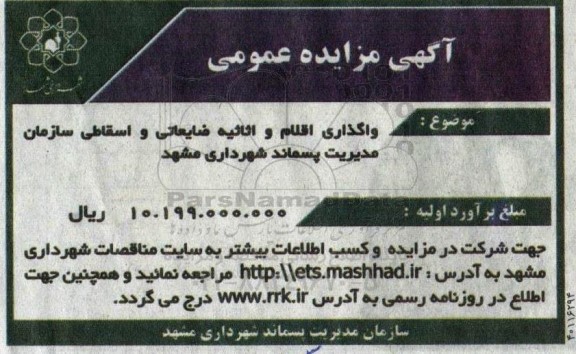 مزایده واگذاری اقلام و اثاثیه ضایعاتی و اسقاطی سازمان 