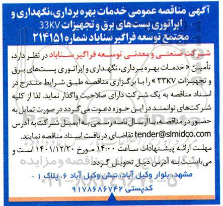 مناقصه تامین خدمات بهره برداری، نگهداری و اپراتوری پست های برق و تجهیزات 33kv