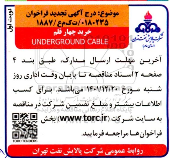 تجدید فراخوان خرید چهار قلم  UNDERGROUND CABLE