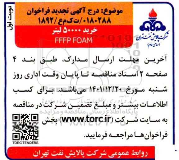 تجدید فراخوان خرید 50.000 لیتر FFFP FOAM 