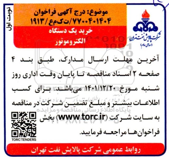 فراخوان خرید یک دستگاه الکتروموتور