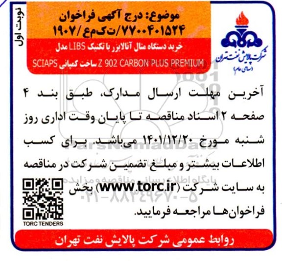 فراخوان خرید دستگاه متال آنالایزر با تکنیک LIBS مدل Z 902 CARBON PLUS PREMIUM ساخت کمپانی SCIAPS