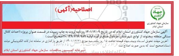 مناقصه عملیات تکمیلی ایستگاه پمپاژ، خطوط اصلی و اتصال به شبکه فرعی آبیاری ...