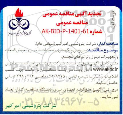 تجدید آگهی مناقصه سرویس و نگهداری، تعمیرات، تامین و تعویض قطعات و تجهیزات دیزل ژنراتورهای مجتمع