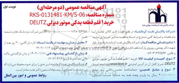 مناقصه خرید یک قلم قطعه یدکی موتور دیزلی DEUTZ
