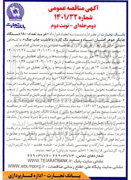 مناقصه خرید تعداد 1800 دستگاه چاپگر جوهر لیزری - نوبت دوم 