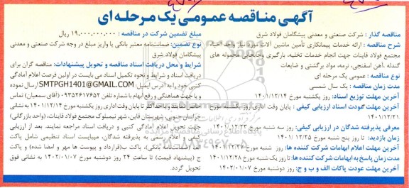 مناقصه ارائه خدمات پیمانکاری تامین ماشین آلات واحد احیا 