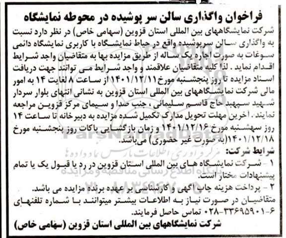 فراخوان واگذاری سالن سرپوشیده در محوطه نمایشگاه