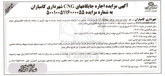 مزایده اجاره جایگاههای Cng 