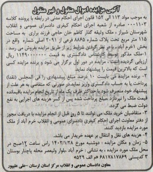 مزایده فروش ملک به مساحت 115 مترمربع تحت پلاک 8865 فرعی از 2091 اصلی 