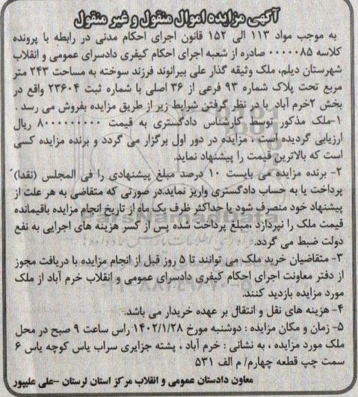 مزایده فروش ملک به مساحت 143 مترمربع تحت پلاک 93 فرعی از 36 اصلی