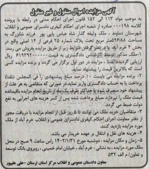 مزایده ملک به مساحت 596.88 مترمربع پلاک شماره 25 فرعی از 14 اصلی 