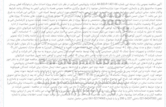 مناقصه عمومی  انجام پروژه احداث سالن درخوابگاه 