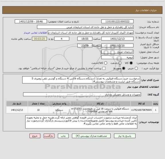 استعلام درخواست خرید دستگاه فتوکپی به تعداد 1دستگاه،دستگاه فاکس 4 دستگاه و گوشی تلفن رومیزی 5 دستگاه طبق لیست و مشخصات پیوستی#