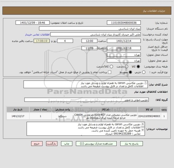 استعلام دوربین عکاسی canon به همراه لوازم و وسایل مورد نیاز 
اطلاعات کامل و تعداد در فایل پیوست ضمیمه می باشد
هزینه حمل به عهده تامین کننده می باشد.