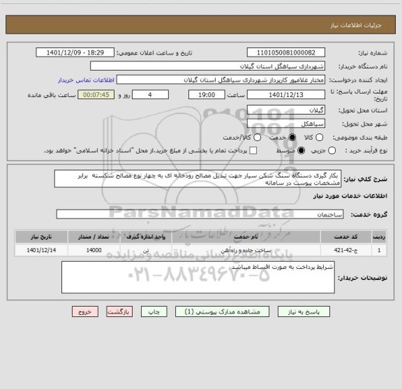 استعلام  بکار گیری دستگاه سنگ شکن سیار جهت تبدیل مصالح رودخانه ای به چهار نوع مصالح شکسته  برابر مشخصات پیوست در سامانه