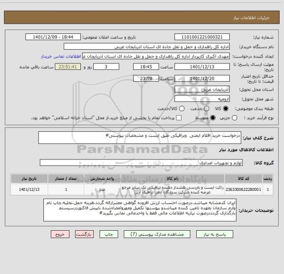 استعلام درخواست خرید اقلام ایمنی  وترافیکی طبق ایست و مشخصات پیوستی#