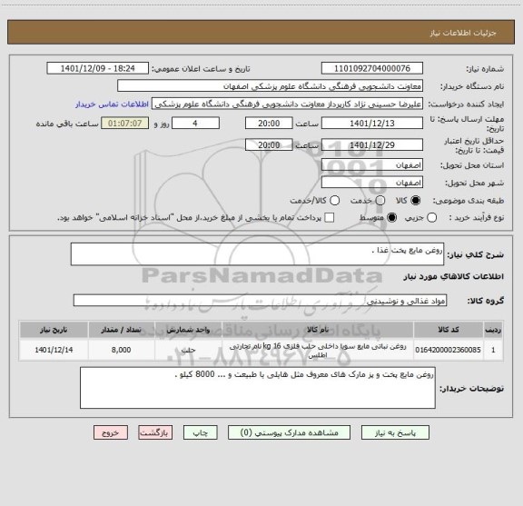 استعلام روغن مایع پخت غذا .