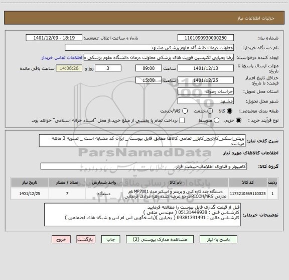 استعلام پرینتر_اسکنر_کارتریج_کابل_ تمامی کالاها مطابق فایل پیوست _ ایران کد مشابه است _ تسویه 3 ماهه میباشد