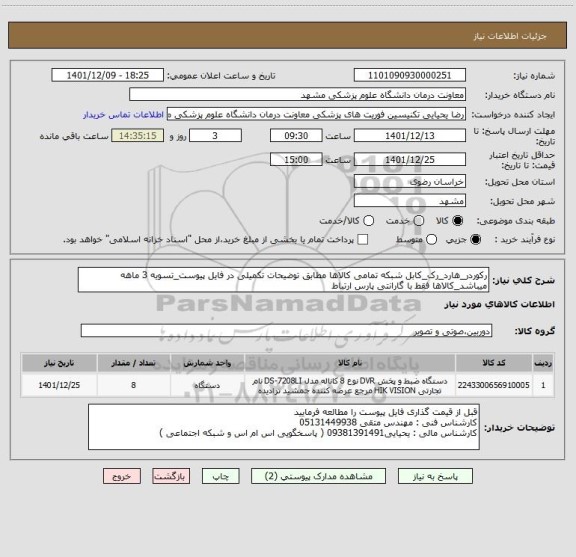 استعلام رکوردر_هارد_رک_کابل شبکه تمامی کالاها مطابق توضیحات تکمیلی در فایل پیوست_تسویه 3 ماهه میباشد_کالاها فقط با گارانتی پارس ارتباط