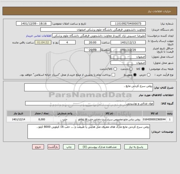 استعلام روغن سرخ کردنی مایع .