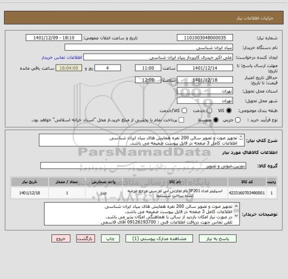 استعلام تجهیز صوت و تصویر سالن 200 نفره همایش های بنیاد ایران شناسی
اطلاعات کامل 3 صفحه در فایل پیوست ضمیمه می باشد.