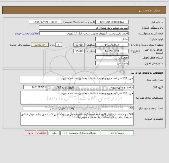 استعلام خرید 118 متر قفسه پیچو مهره ای انباری  به شرخ مشخصات پیوست
