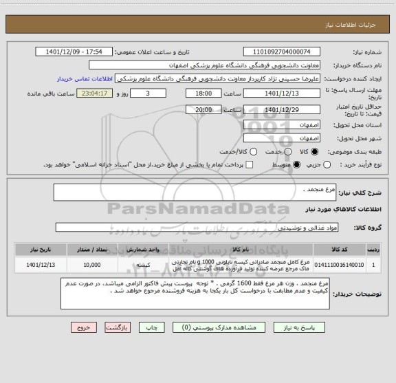 استعلام مرغ منجمد .