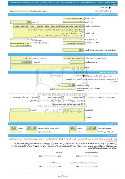 مناقصه، فراخوان ارزیابی کیفی راهبری وسائط نقلیه سبک و سنگین ساختمانی و ایمنی / آتش نشانی منطقه شمال به صورت حجمی