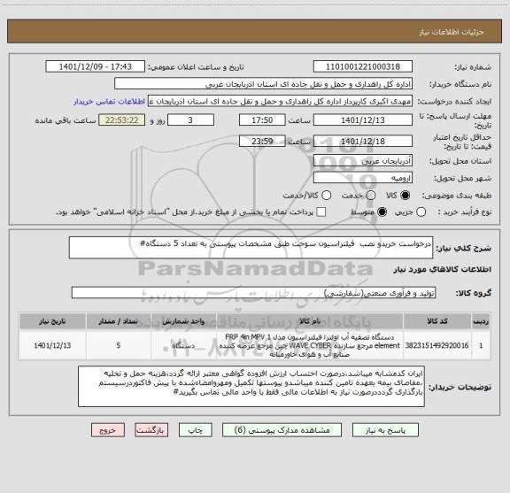استعلام درخواست خریدو نصب  فیلتراسیون سوخت طبق مشخصات پیوستی به تعداد 5 دستگاه#