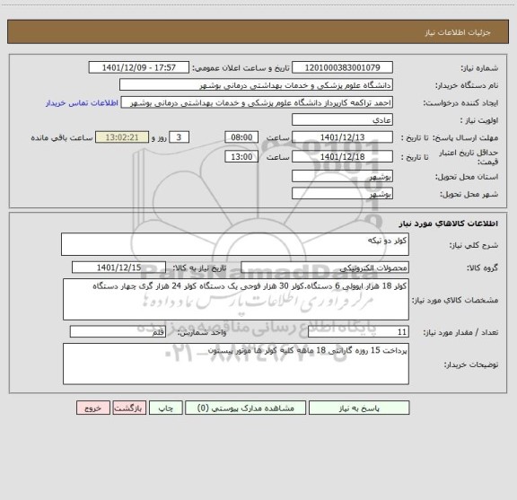 استعلام کولر دو تیکه
