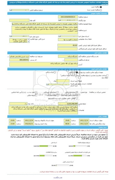 مناقصه، مناقصه عمومی همزمان با ارزیابی (یکپارچه) یک مرحله ای تکمیل کارگاه های فنی دانشگاه اردکان(سولهB و سرویس بهداشتی