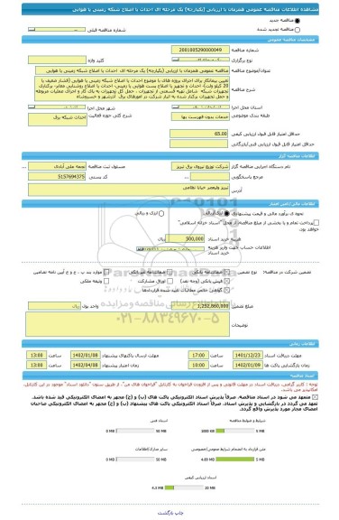 مناقصه، مناقصه عمومی همزمان با ارزیابی (یکپارچه) یک مرحله ای  احداث یا اصلاح شبکه زمینی یا هوایی